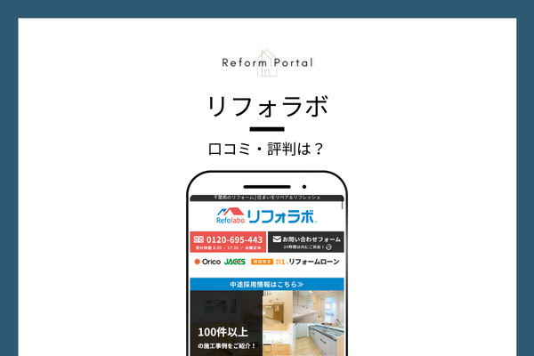 リフォラボの口コミ・評判
