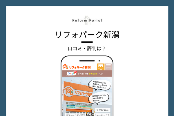 リフォパーク新潟の口コミ・評判