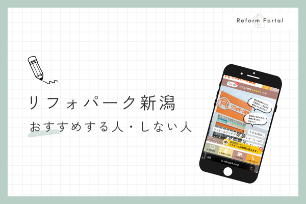 リフォパーク新潟をおすすめできる人・できない人