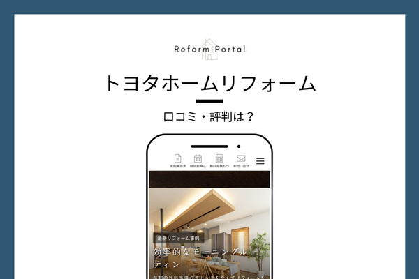 トヨタホームリフォームの口コミ・評判