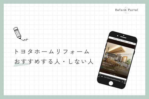 トヨタホームリフォームをおすすめできる人・できない人