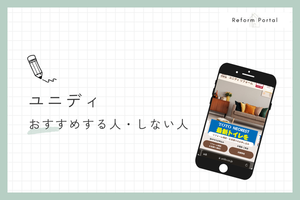ユニディのリフォームをおすすめできる人・できない人
