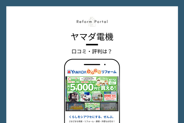 ヤマダ電機のリフォームに対するの口コミはどう？評判を徹底調査