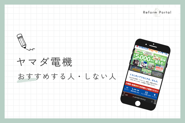 ヤマダ電機のリフォームをおすすめできる人・できない人