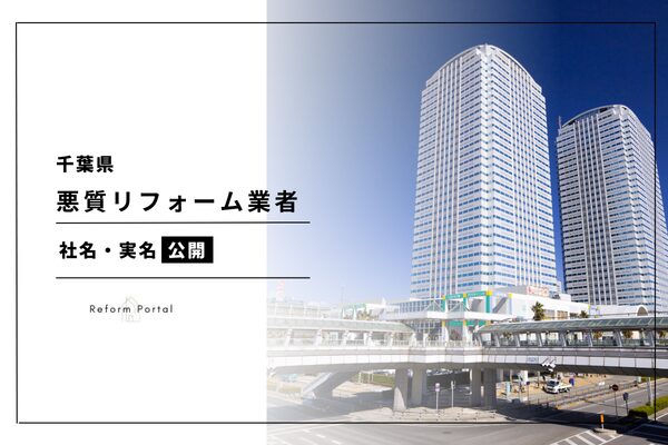 千葉県の悪質なリフォーム業者リストを社名公開！2024年度最新