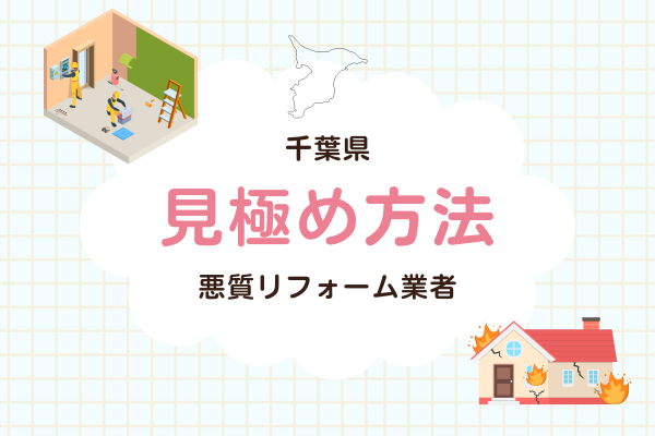 千葉県で悪質なリフォーム業者を見極める方法は？効果的な行動3つピックアップ