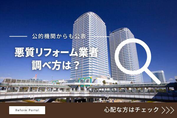 千葉県の悪質リフォーム業者リストの調べ方を5つ解説！