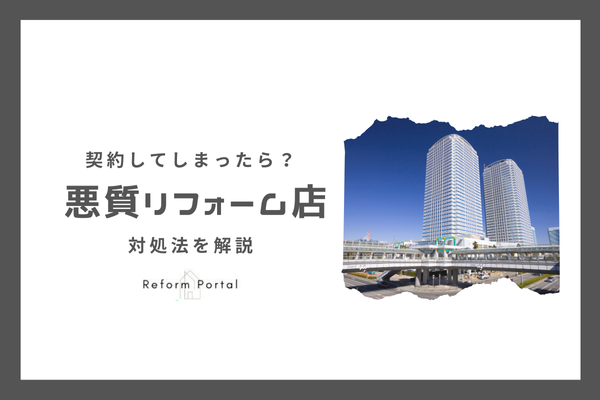 千葉県で悪質リフォーム業者と契約してしまった場合の対処法を解説