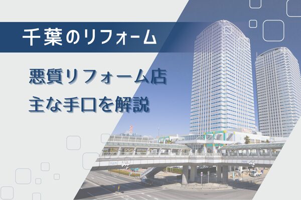 【悪質確定】千葉県の悪徳業者がよく使う7つの手口を解説！