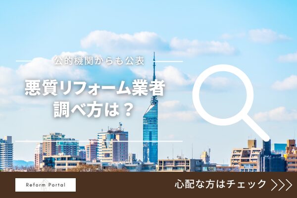 福岡県の悪質リフォーム業者リストの調べ方！公表されていない会社を知る方法