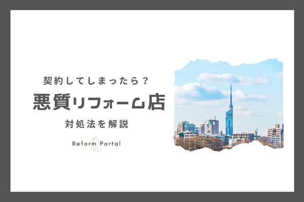 福岡県で悪質リフォーム業者と契約してしまった！解決法はある？