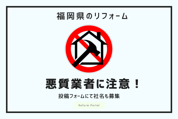 福岡県の悪質リフォーム業者リスト2024年最新！調べ方・見抜く方法なども解説