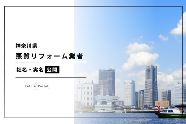 神奈川県の悪質なリフォーム業者リスト！社名を公開【2024年度版】