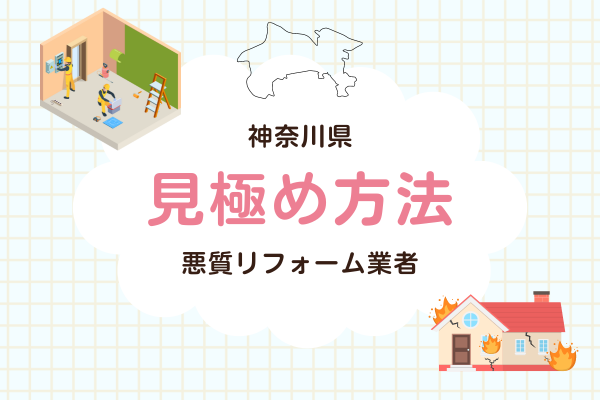 悪質なリフォーム業者を見極める行動【3選】