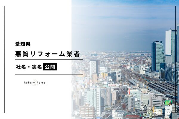 愛知県・名古屋の悪質リフォーム業者リストを調査！2024年度版を実名公開