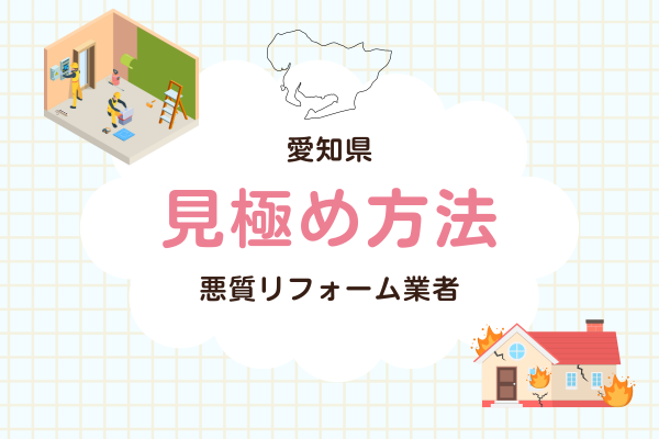 愛知県・名古屋で公表されていない悪質なリフォーム業者と判断する方法を解説！