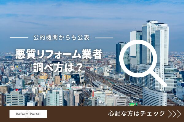 愛知県・名古屋で悪質リフォーム業者リストを調べる方法【4選】