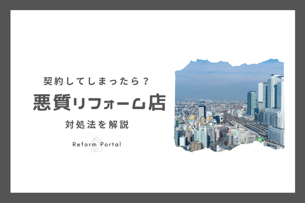 愛知県・名古屋で悪質リフォーム業者と契約をしてしまった！解決法はある？