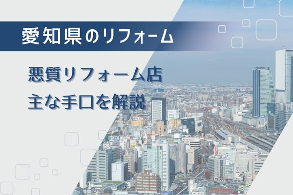 愛知県・名古屋の悪質リフォーム業者が使う実際の手口を知ろう！