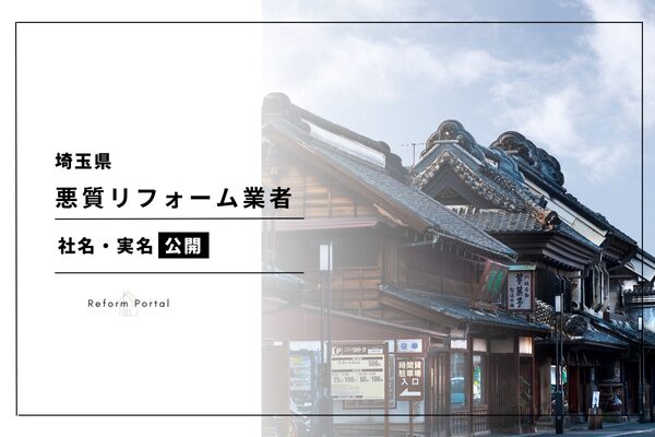 埼玉県で悪質なリフォーム業者のリストを公開！2024年度最新