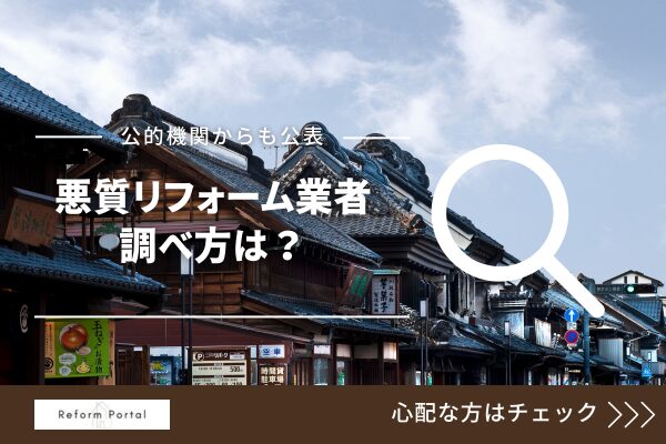 埼玉で悪質なリフォーム業者リストを調べ方は？4つの方法を解説