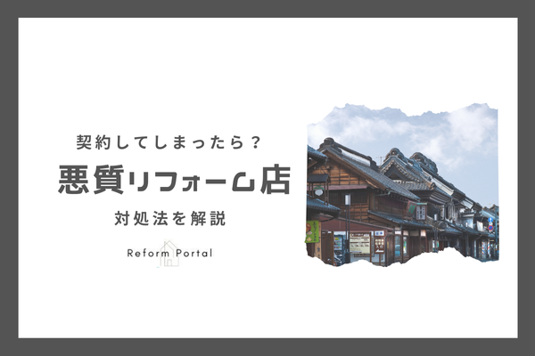 埼玉県で悪質リフォーム業者と契約してしまった場合の対処法！