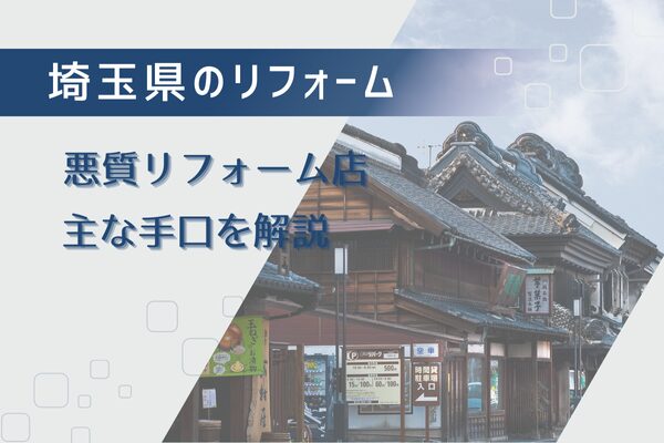 埼玉県である悪質リフォーム業者の実例の手口！【6つ解説】