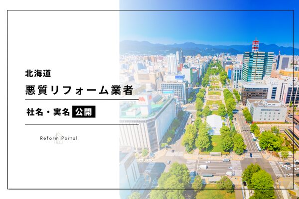 北海道・札幌の悪質なリフォーム業者リストは？実名・社名を公開！