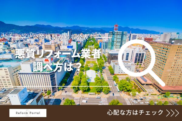 北海道・札幌の悪質なリフォーム業者リストを自ら調べる方法を解説！