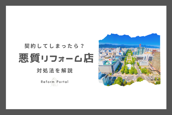 北海道・札幌内の悪質リフォーム業者と契約した場合でも大丈夫！対処法を解説