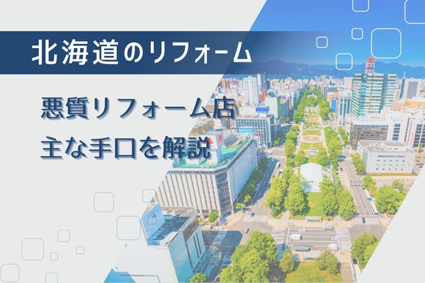 悪質リフォーム業者と断定！北海道・札幌でもある主な手口を解説