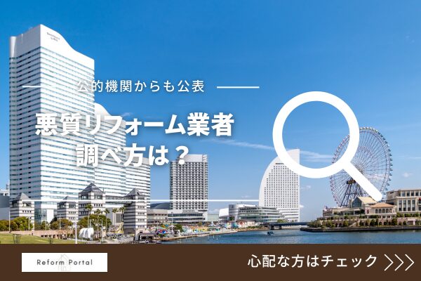 神奈川の悪質なリフォーム業者リストは公的機関から公開されている！調べ方は？