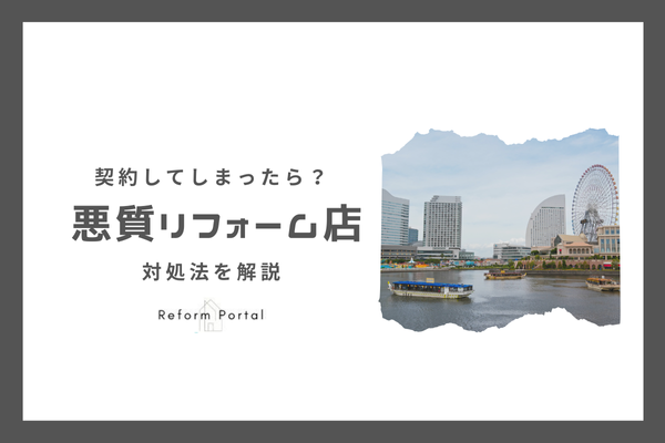 神奈川県内の悪質リフォーム業者と契約してしまった！どうする？