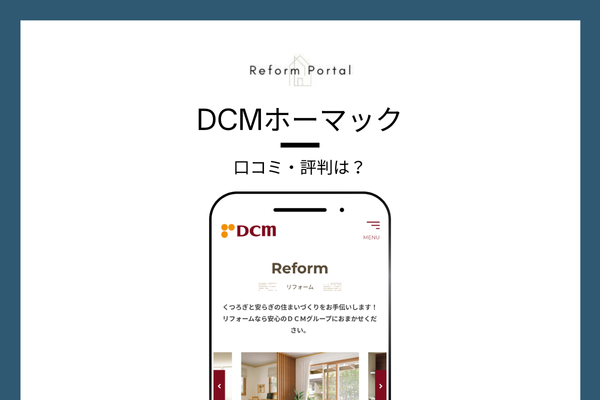DCMホーマックの口コミ・評判