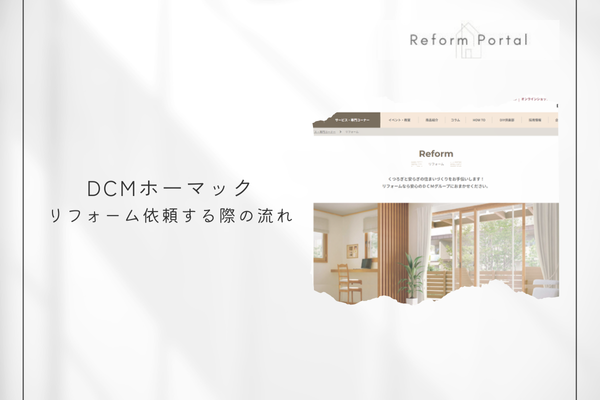 DCMホーマックでリフォームを行う際の流れ