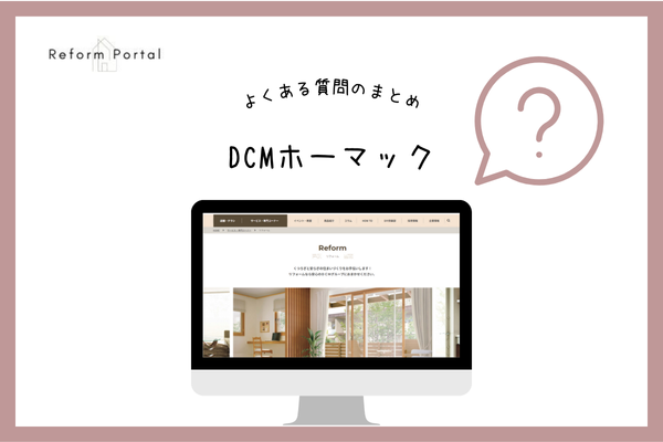 DCMホーマックでよくある質問と回答