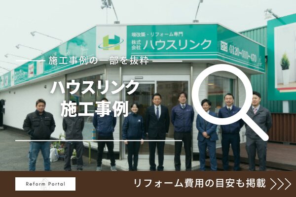 ハウスリンクの施工事例