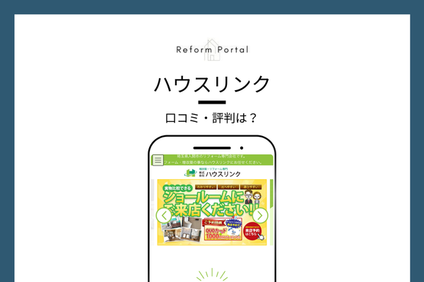ハウスリンクの口コミ・評判