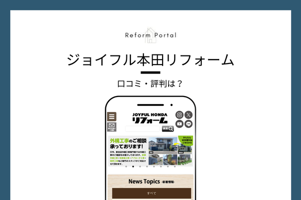 ジョイフル本田のリフォームに対する口コミ・評判