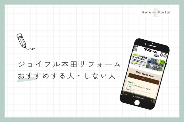 ジョイフル本田のリフォームをおすすめできる人・できない人