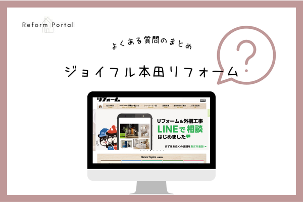 ジョイフル本田のリフォームでよくある質問と回答