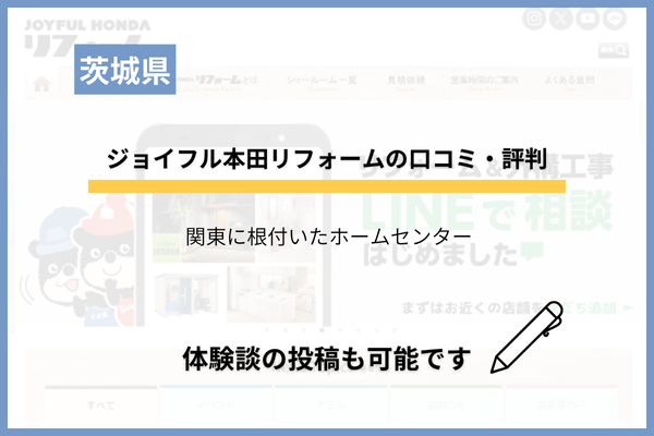 ジョイフル本田リフォームの評判は最悪？口コミ・支払い方法などの情報も調査