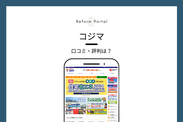 コジマリフォームの口コミ・評判