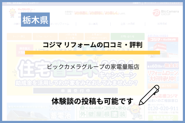 コジマ リフォームの評判は？補助金・口コミ・値引き情報などを調査