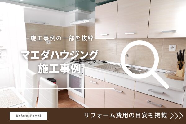 マエダハウジングの施工事例の一部を抜粋！価格は高い？