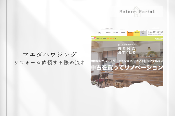 マエダハウジングでリフォームを行う際の進め方を解説！