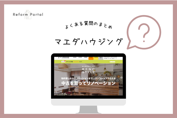 マエダハウジングで知っておきたいよくある質問