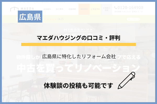 マエダハウジングの評判！価格は高い？クレームなどの口コミなど調査