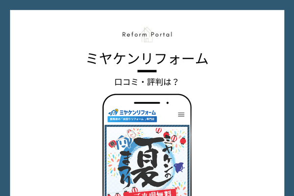 ミヤケンリフォームの口コミ・評判