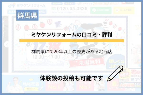 ミヤケンリフォームの口コミ・評判を調査！苦情・クレームはある？